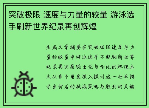 突破极限 速度与力量的较量 游泳选手刷新世界纪录再创辉煌