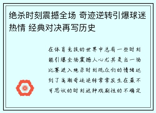 绝杀时刻震撼全场 奇迹逆转引爆球迷热情 经典对决再写历史