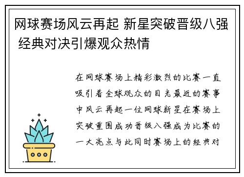 网球赛场风云再起 新星突破晋级八强 经典对决引爆观众热情