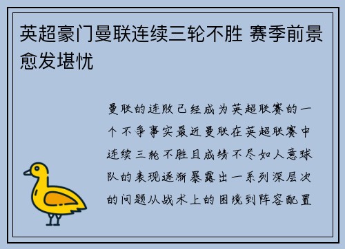 英超豪门曼联连续三轮不胜 赛季前景愈发堪忧