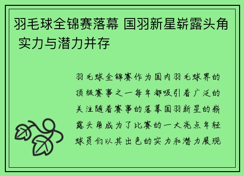 羽毛球全锦赛落幕 国羽新星崭露头角 实力与潜力并存