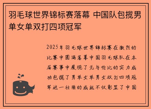 羽毛球世界锦标赛落幕 中国队包揽男单女单双打四项冠军