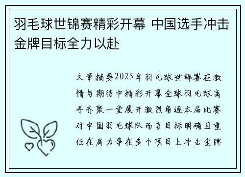 羽毛球世锦赛精彩开幕 中国选手冲击金牌目标全力以赴