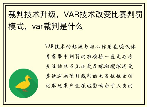 裁判技术升级，VAR技术改变比赛判罚模式，var裁判是什么