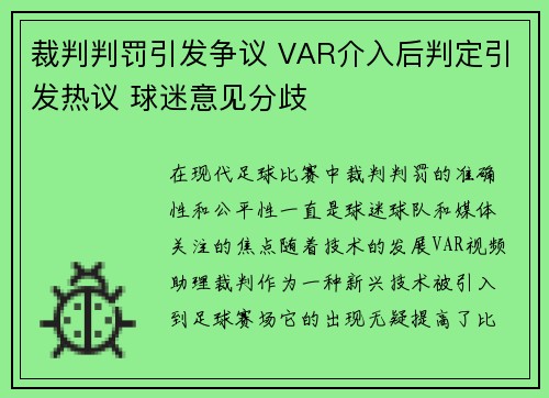 裁判判罚引发争议 VAR介入后判定引发热议 球迷意见分歧