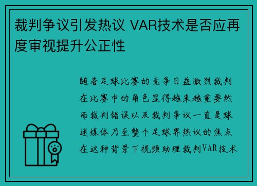 裁判争议引发热议 VAR技术是否应再度审视提升公正性