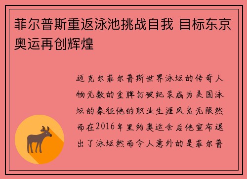 菲尔普斯重返泳池挑战自我 目标东京奥运再创辉煌