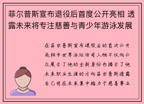 菲尔普斯宣布退役后首度公开亮相 透露未来将专注慈善与青少年游泳发展
