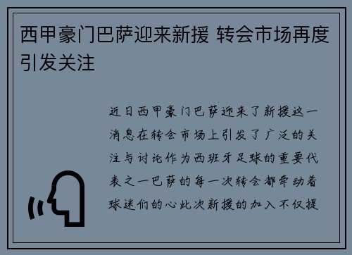 西甲豪门巴萨迎来新援 转会市场再度引发关注