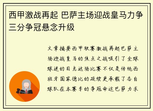 西甲激战再起 巴萨主场迎战皇马力争三分争冠悬念升级