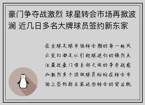 豪门争夺战激烈 球星转会市场再掀波澜 近几日多名大牌球员签约新东家