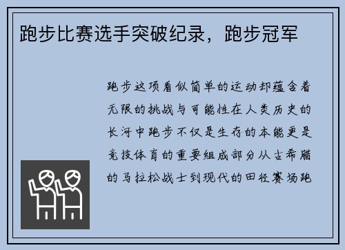 跑步比赛选手突破纪录，跑步冠军