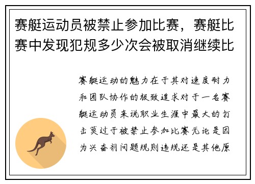 赛艇运动员被禁止参加比赛，赛艇比赛中发现犯规多少次会被取消继续比赛的资格