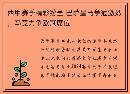 西甲赛季精彩纷呈 巴萨皇马争冠激烈，马竞力争欧冠席位