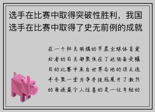 选手在比赛中取得突破性胜利，我国选手在比赛中取得了史无前例的成就层次分析