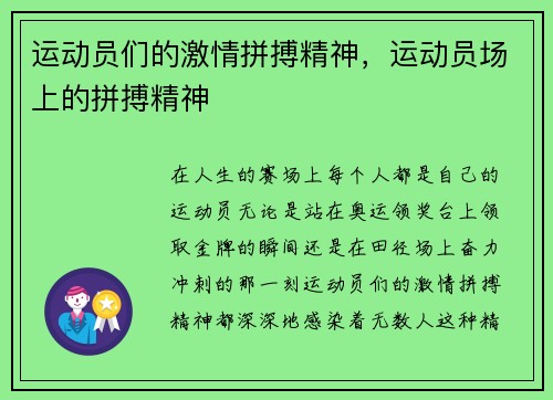 运动员们的激情拼搏精神，运动员场上的拼搏精神