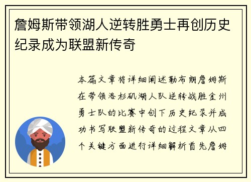 詹姆斯带领湖人逆转胜勇士再创历史纪录成为联盟新传奇