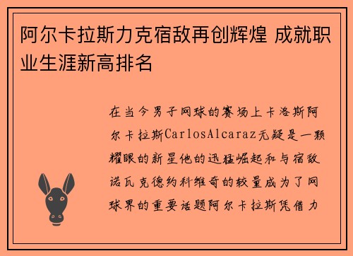 阿尔卡拉斯力克宿敌再创辉煌 成就职业生涯新高排名
