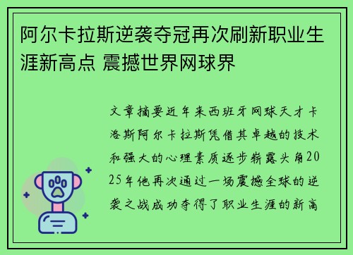 阿尔卡拉斯逆袭夺冠再次刷新职业生涯新高点 震撼世界网球界