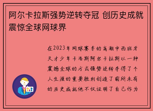 阿尔卡拉斯强势逆转夺冠 创历史成就震惊全球网球界