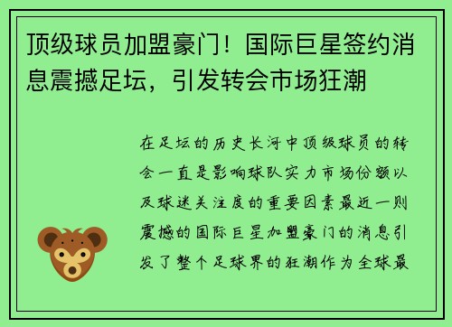 顶级球员加盟豪门！国际巨星签约消息震撼足坛，引发转会市场狂潮