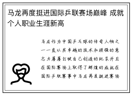 马龙再度挺进国际乒联赛场巅峰 成就个人职业生涯新高