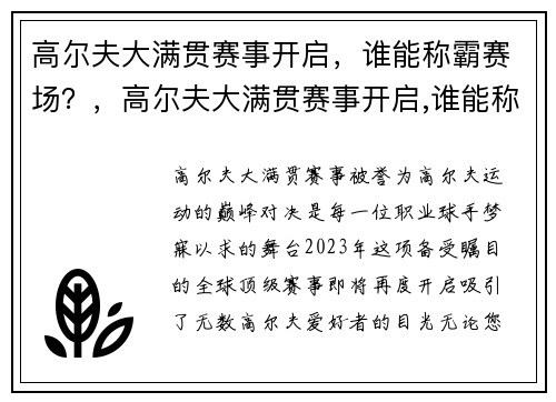 高尔夫大满贯赛事开启，谁能称霸赛场？，高尔夫大满贯赛事开启,谁能称霸赛场呢