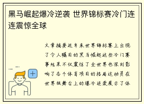 黑马崛起爆冷逆袭 世界锦标赛冷门连连震惊全球