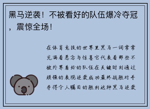 黑马逆袭！不被看好的队伍爆冷夺冠，震惊全场！