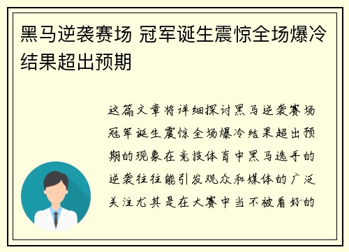 黑马逆袭赛场 冠军诞生震惊全场爆冷结果超出预期