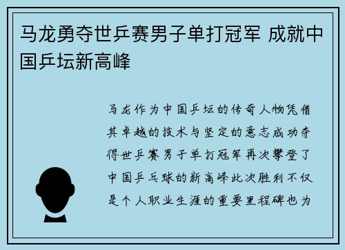 马龙勇夺世乒赛男子单打冠军 成就中国乒坛新高峰