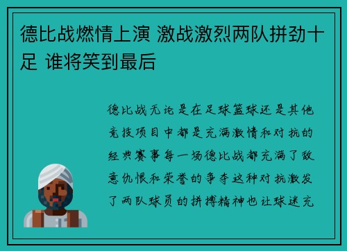 德比战燃情上演 激战激烈两队拼劲十足 谁将笑到最后
