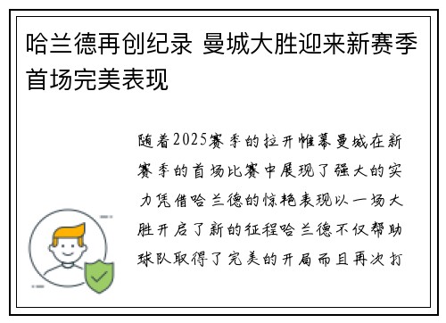 哈兰德再创纪录 曼城大胜迎来新赛季首场完美表现