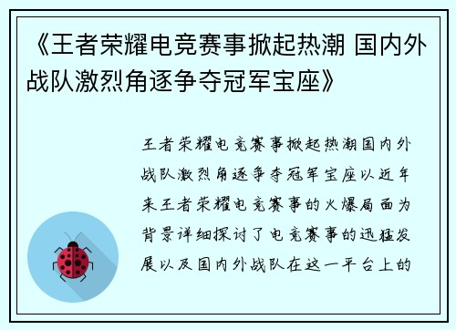《王者荣耀电竞赛事掀起热潮 国内外战队激烈角逐争夺冠军宝座》