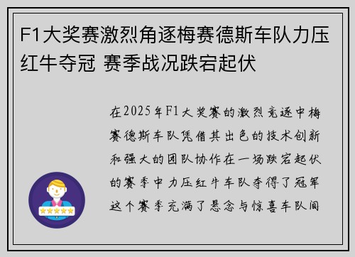 F1大奖赛激烈角逐梅赛德斯车队力压红牛夺冠 赛季战况跌宕起伏
