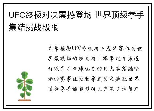 UFC终极对决震撼登场 世界顶级拳手集结挑战极限