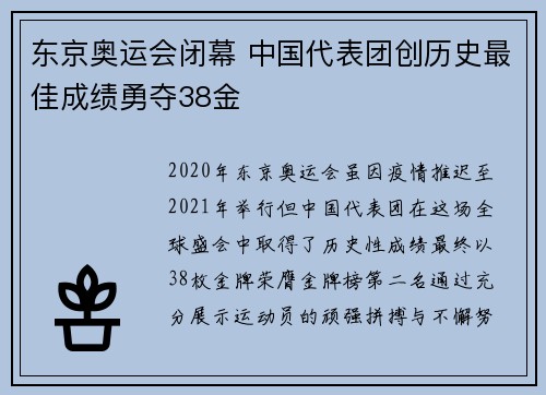 东京奥运会闭幕 中国代表团创历史最佳成绩勇夺38金