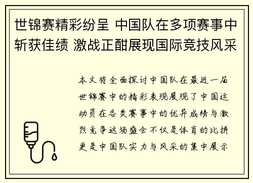 世锦赛精彩纷呈 中国队在多项赛事中斩获佳绩 激战正酣展现国际竞技风采