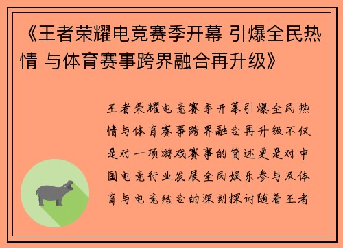 《王者荣耀电竞赛季开幕 引爆全民热情 与体育赛事跨界融合再升级》