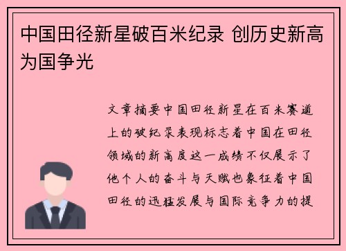 中国田径新星破百米纪录 创历史新高为国争光