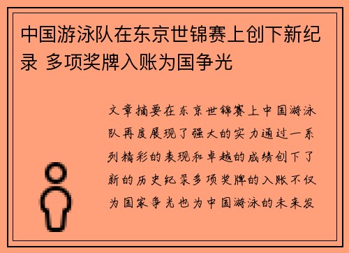 中国游泳队在东京世锦赛上创下新纪录 多项奖牌入账为国争光