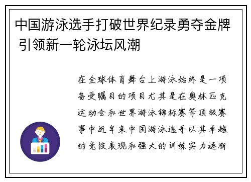 中国游泳选手打破世界纪录勇夺金牌 引领新一轮泳坛风潮