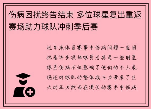 伤病困扰终告结束 多位球星复出重返赛场助力球队冲刺季后赛