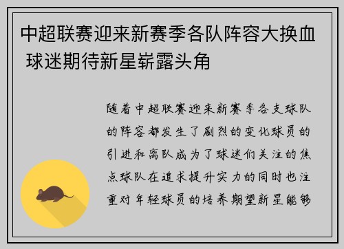 中超联赛迎来新赛季各队阵容大换血 球迷期待新星崭露头角