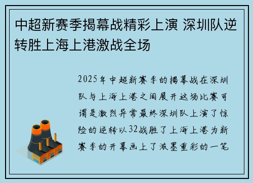 中超新赛季揭幕战精彩上演 深圳队逆转胜上海上港激战全场